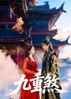 《九重煞》