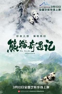 熊猫奇遇记