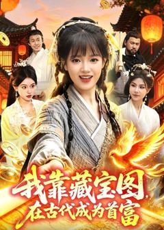 《我靠藏宝图在古代成为首富》