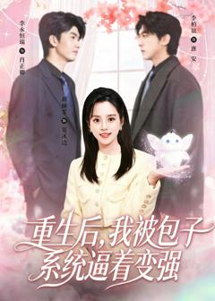 《重生后，我被包子系统逼着变强》