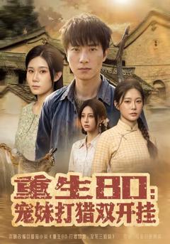 《重生80：宠妹打猎双开挂》