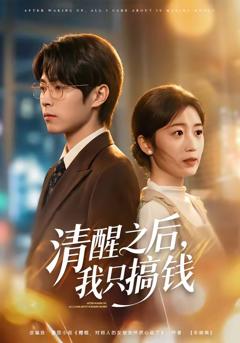 《清醒之后，我只搞钱》