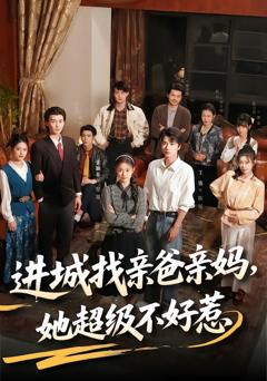 进城找亲爸亲妈，她超级不好惹
