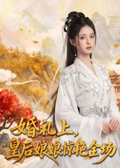 《婚礼上，皇后娘娘惊艳全场》