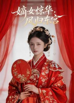 嫡女惊华，凤归东宫