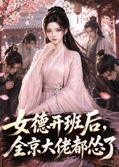 女德开班后，全京大佬都怂了