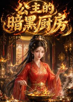 公主的暗黑厨房