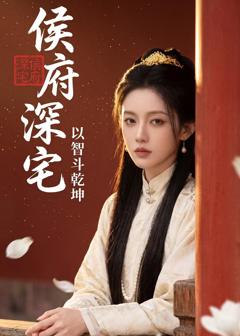 《侯府深宅：以智斗乾坤》