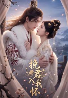 《挽君入我怀》