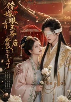 错嫁眼盲王爷后，他装不下去了