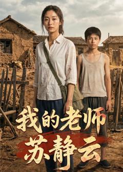 我的老师苏静云