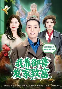 我靠御兽发家致富2026