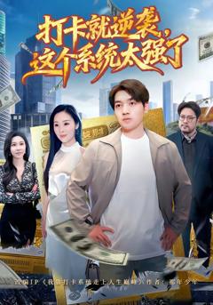 打卡就逆袭，这个系统太强了