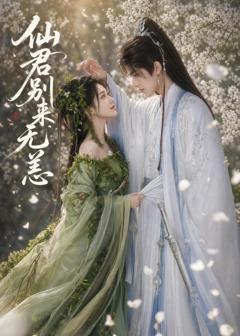 仙君别来无恙