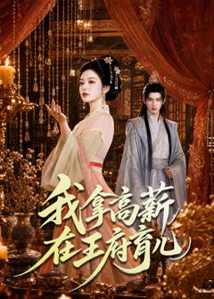 《我拿高薪在王府育儿》