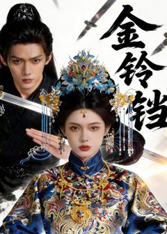《金铃铛》