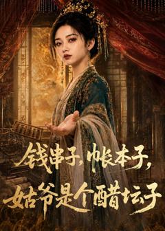钱串子，帐本子，姑爷是个醋坛子