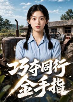 《巧夺同行金手指》