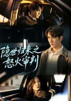 《隐世归来之怒火审判》