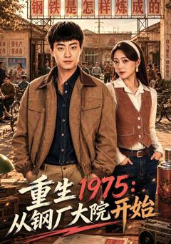 《重生1975：从钢厂大院开始》
