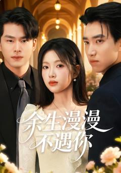 《余生漫漫不遇你》