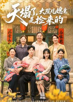 《天塌了，大院儿媳竟是捡来的》