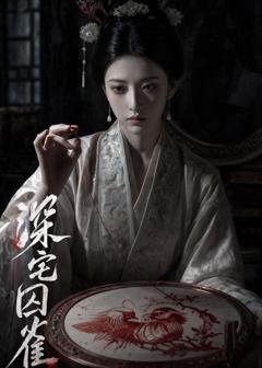 深宅囚雀