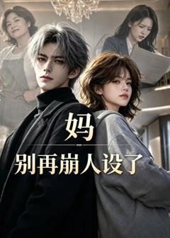 妈，别再崩人设了
