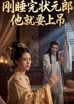 刚睡完状元郎，他就要上吊