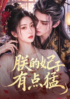 《朕的妃子有点猛》