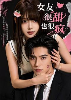 《女友很甜也很疯》