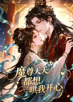 魔尊天天都想哄我开心
