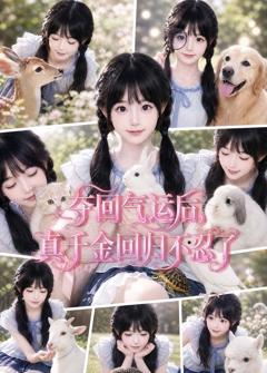 夺回气运后，真千金回归不忍了