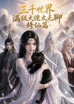 三千世界满级大佬太无聊，修仙篇