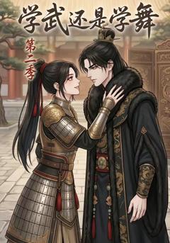 学武还是学舞第二季