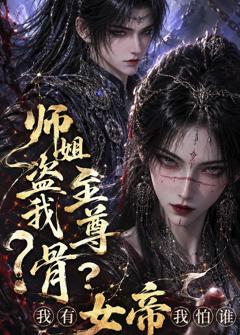 师姐盗我至尊骨？我有女帝我怕谁