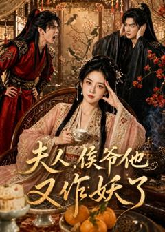 《夫人，侯爷他又作妖了》