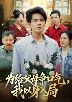 为给父母争口气，我以身入局