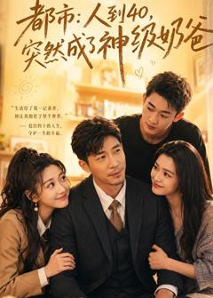 《都市：人到40，突然成了神级奶爸》