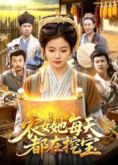 《农女她每天都在挖宝》