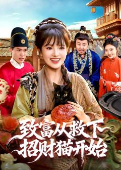 《致富从救下招财猫开始》