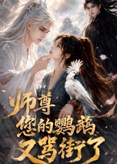 《师尊您的鹦鹉又骂街了》
