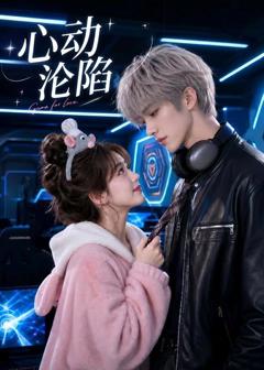 《心动沦陷》