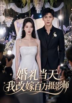 《婚礼当天我改嫁百万摄影师》