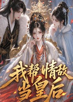 《我帮情敌当皇后》