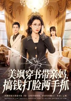 美飒穿书带亲妈，搞钱打脸两手抓
