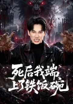 死后我端上了铁饭碗