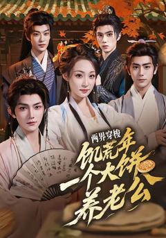 两界穿梭：饥荒年，一个大饼养老公
