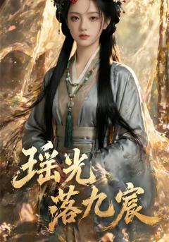 《瑶光落九宸》