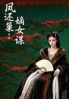 《凤还巢：嫡女谋》